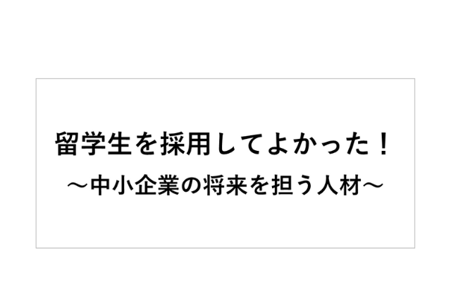 留学生を採用してよかった