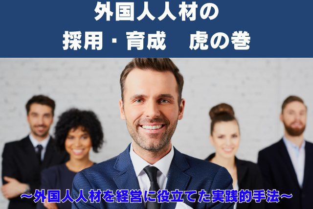 外国人人材の採用・育成 虎の巻のイメージ